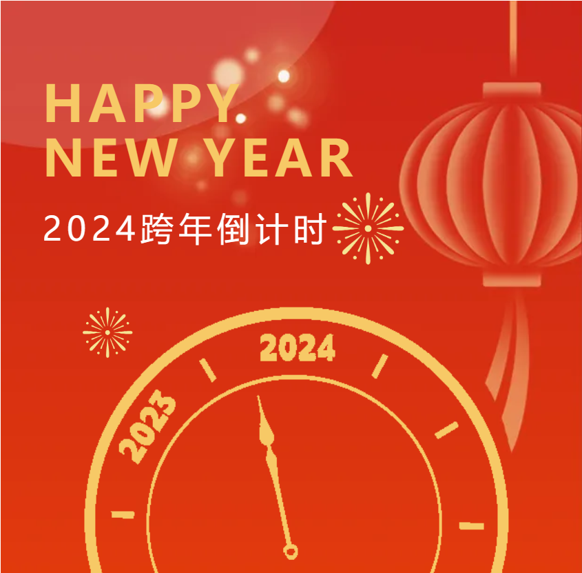 凝心聚力，乘風(fēng)破浪，2024再寫新篇